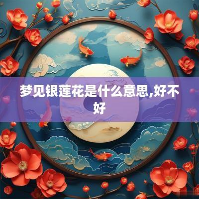 梦见银莲花是什么意思,好不好