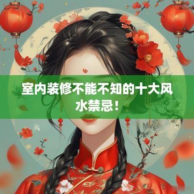 室内装修不能不知的十大风水禁忌！