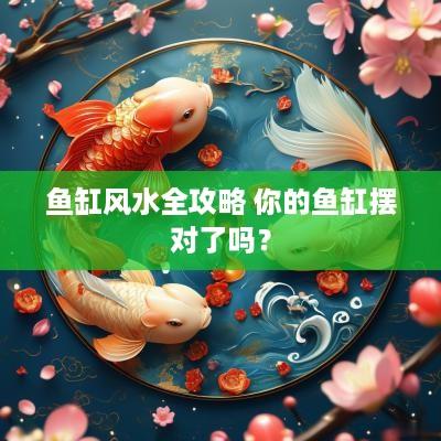 鱼缸风水全攻略 你的鱼缸摆对了吗？
