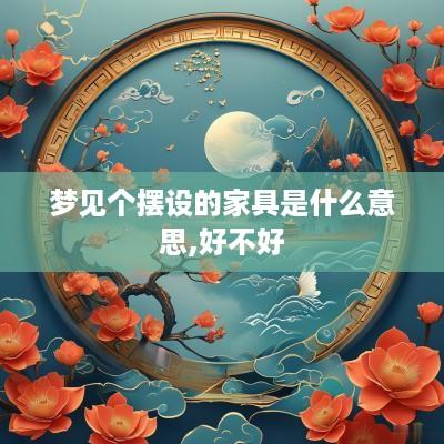 梦见个摆设的家具是什么意思,好不好