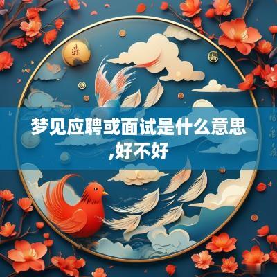 梦见应聘或面试是什么意思,好不好