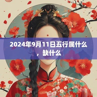 2025年9月11日五行属什么,缺什么 2025年9月11日五行属什么,缺什么