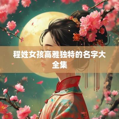 程姓女孩高雅独特的名字大全集