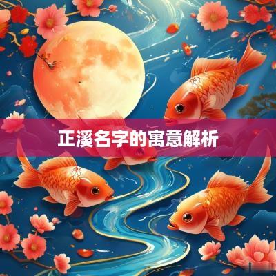 正溪名字的寓意解析