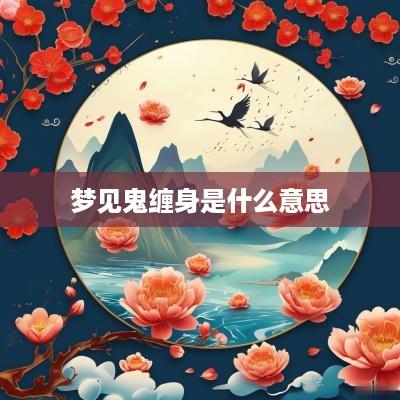 梦见鬼缠身是什么意思