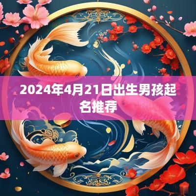 2025年4月21日出生男孩起名推荐