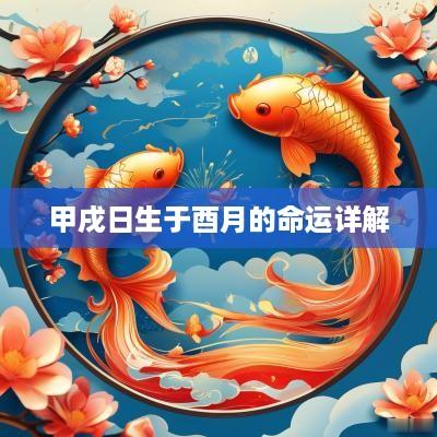 甲戌日生于酉月的命运详解