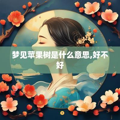 梦见苹果树是什么意思,好不好