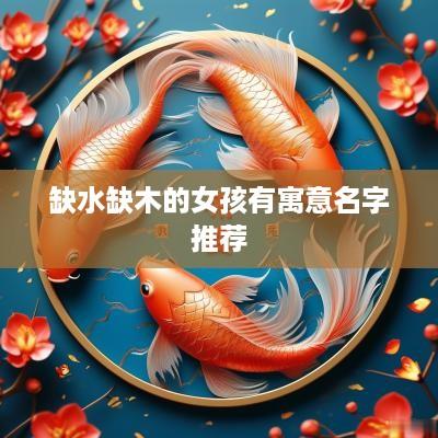 缺水缺木的女孩有寓意名字推荐
