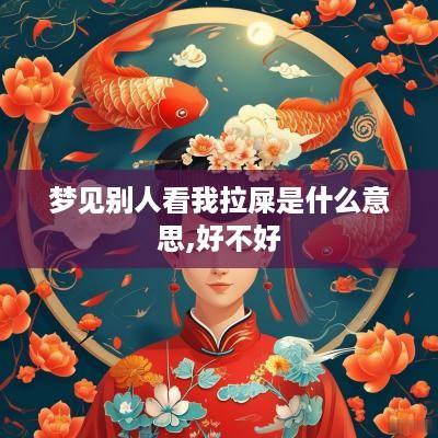梦见别人看我拉屎是什么意思,好不好