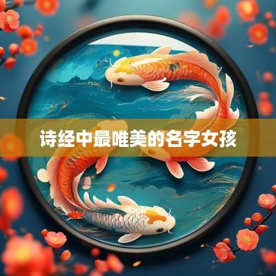 诗经中最唯美的名字女孩