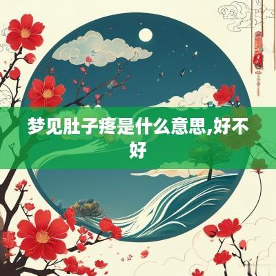 梦见肚子疼是什么意思,好不好