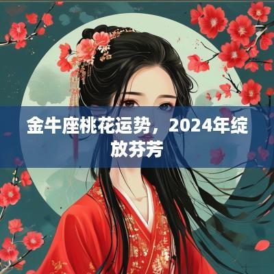 金牛座桃花运势，2025年绽放芬芳