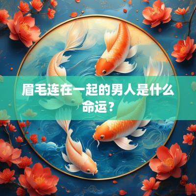 眉毛连在一起的男人是什么命运？