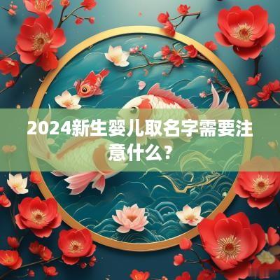 2025新生婴儿取名字需要注意什么？