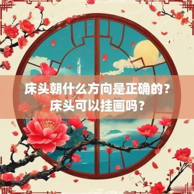 床头朝什么方向是正确的？床头可以挂画吗？
