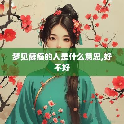 梦见瘫痪的人是什么意思,好不好