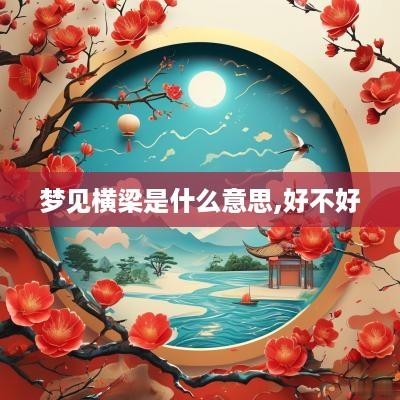 梦见横梁是什么意思,好不好
