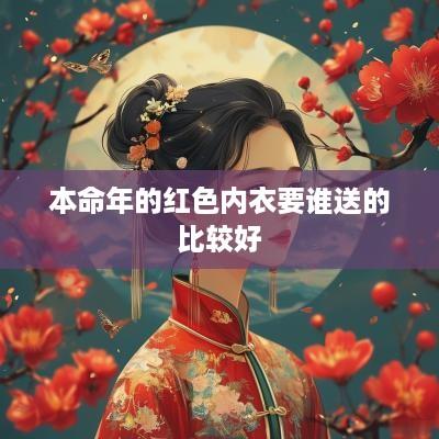 本命年的红色内衣要谁送的比较好