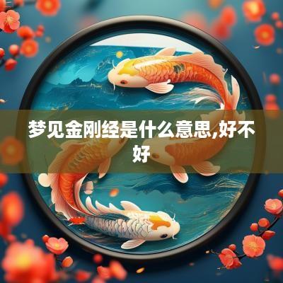 梦见金刚经是什么意思,好不好