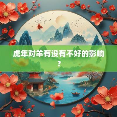 蛇年对羊有没有不好的影响？