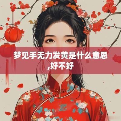 梦见手无力发黄是什么意思,好不好