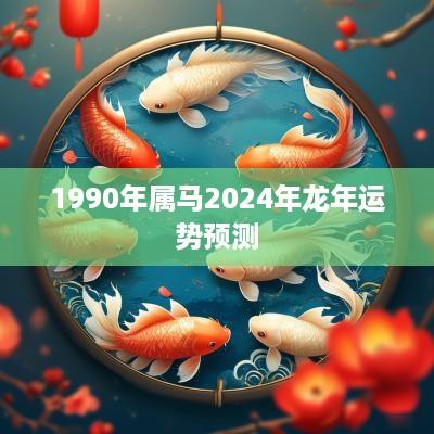 1990年属马2025年蛇年运势预测