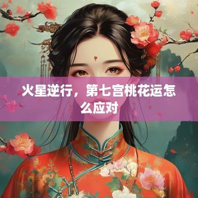 火星逆行，第七宫桃花运怎么应对