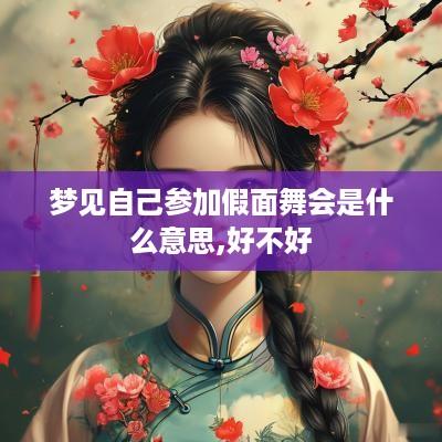 梦见自己参加假面舞会是什么意思,好不好