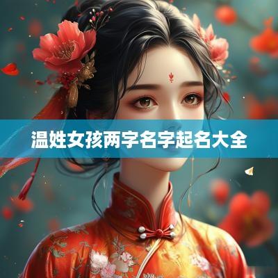 温姓女孩两字名字起名大全