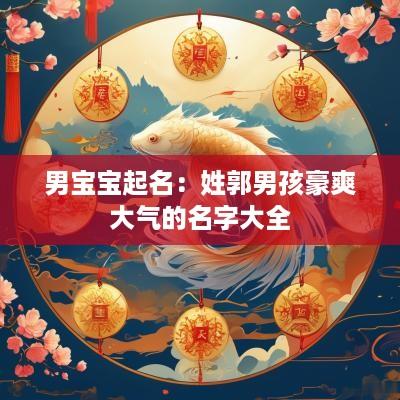 男宝宝起名：姓郭男孩豪爽大气的名字大全