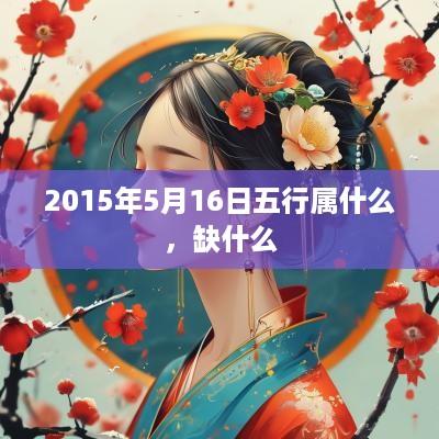 2015年5月16日五行属什么，缺什么
