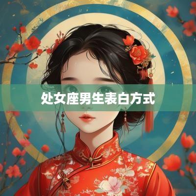 处女座男生表白方式