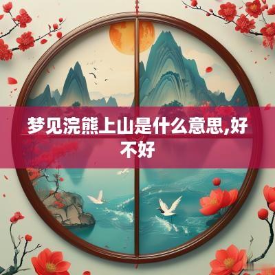 梦见浣熊上山是什么意思,好不好