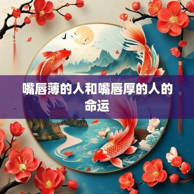 嘴唇薄的人和嘴唇厚的人的命运
