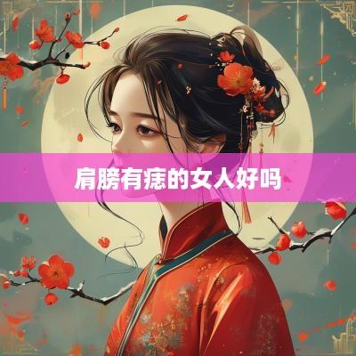 肩膀有痣的女人好吗
