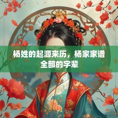 杨姓的起源来历，杨家家谱全部的字辈