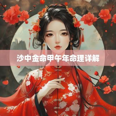 沙中金命甲午年命理详解
