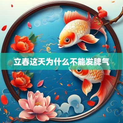 立春这天为什么不能发脾气