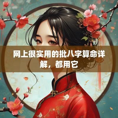 网上很实用的批八字算命详解，都用它