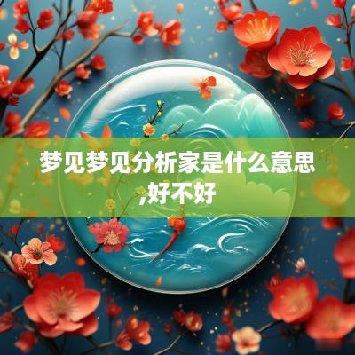 梦见梦见分析家是什么意思,好不好