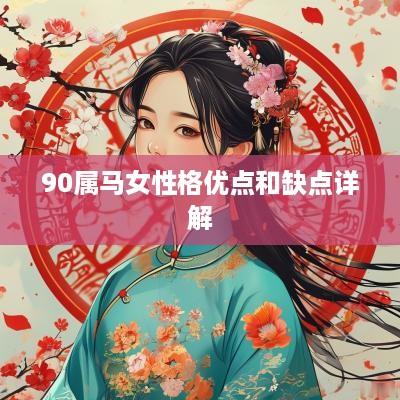 90属马女性格优点和缺点详解