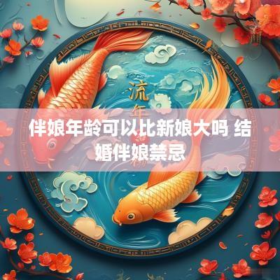 伴娘年龄可以比新娘大吗 结婚伴娘禁忌