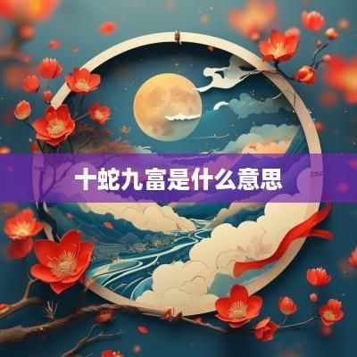 十蛇九富是什么意思