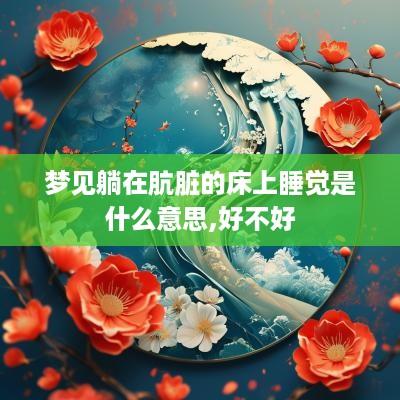 梦见躺在肮脏的床上睡觉是什么意思,好不好