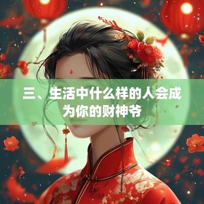 三、生活中什么样的人会成为你的财神爷