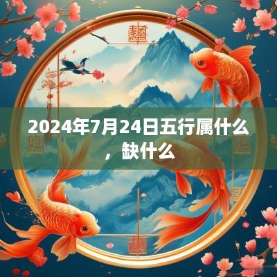 2025年7月24日五行属什么，缺什么