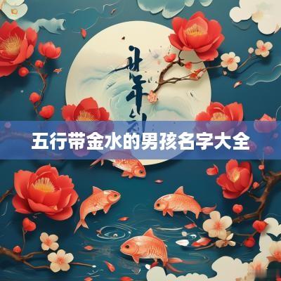 五行带金水的男孩名字大全