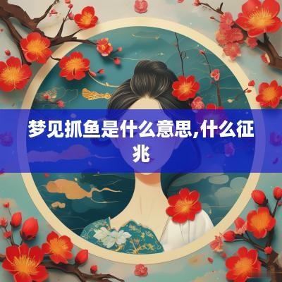 梦见抓鱼是什么意思,什么征兆