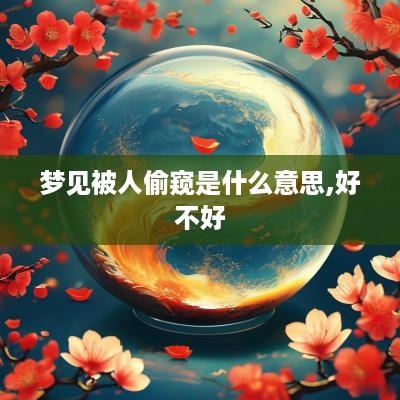 梦见被人偷窥是什么意思,好不好